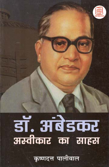 डॉ. अंबेडकर अस्वीकार का साहस - Dr. Ambedkar's Courage of Rejection