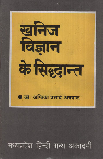 खनिज विज्ञान के सिद्धान्त - Principles of Mineralogy