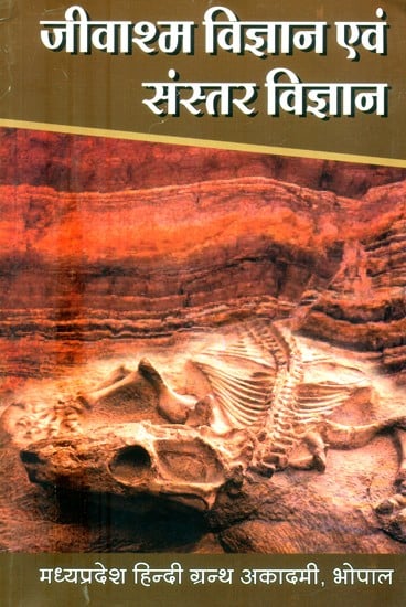 जीवाश्म विज्ञान एवं संस्तर विज्ञान के सिद्धांत - Principles of Palaeontology and Stratigraphy