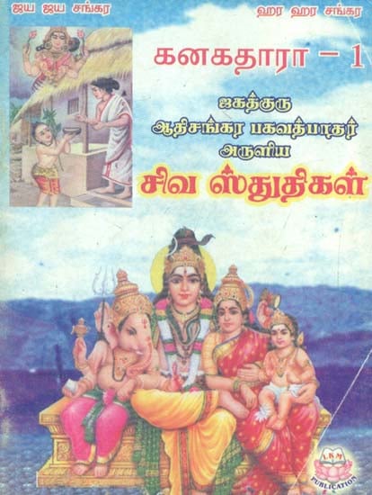 Devotional Hymns On Shiva (Tamil)