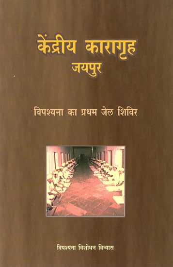 केंद्रीय कारागृह जयपुर : First jail camp of central jail Jaipur Vipassana