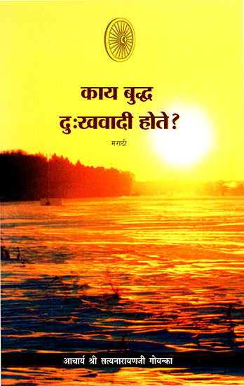 काय बुद्ध दु:खवादी होते?: Was Buddha Pessimist? (Marathi)