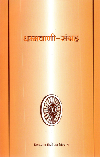 धम्मवाणी- संग्रह  :Dhammavani Collection