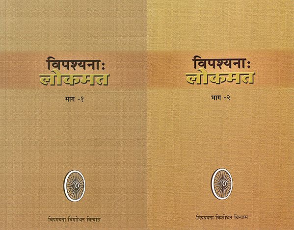 विपश्यना लोकमत : Vipassana Lokmat