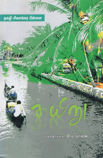 Kayiru in Tamil (Novel)