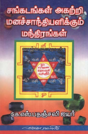 A Collection of Mantras and Pooja Methods (Tamil)