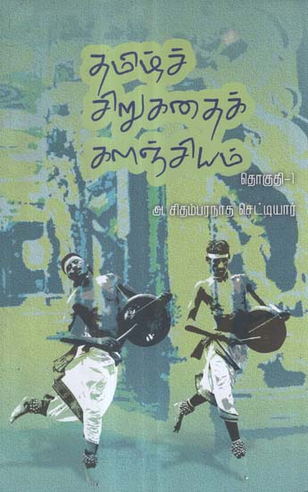 Chirukathai Kalanjiyam- Anthology of Tamil Short Stories