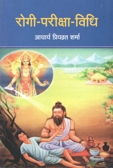 रोगी - परीक्षा - विधि  - Ancient and Modern Clinical Methods