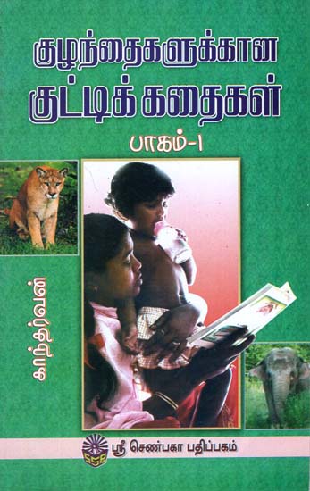 Short Stories for Children Part- 1 (Tamil)