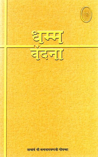 धम्म वंदना: Dhamma Vandana