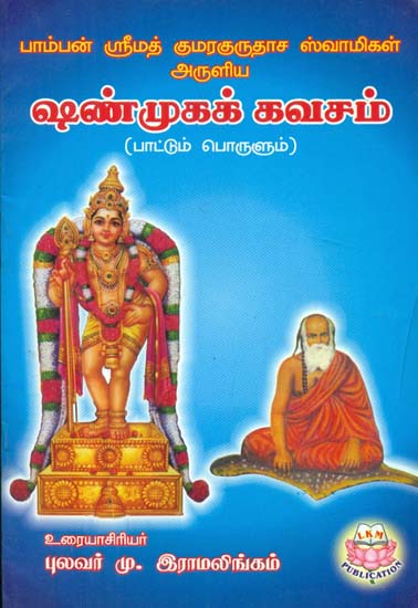 Slokas on Lord Muruga- Shanmuga Kavacham (Tamil)