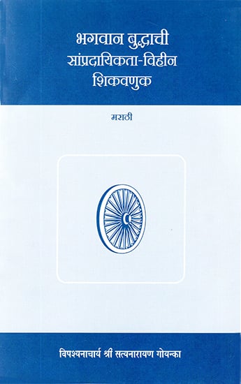 भगवान् बुद्धाची सांप्रदायिकता विहीन शिकवणुक: The Teachings of Buddha Without Communalism (Marathi)