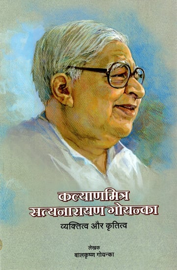 कल्याणिमित्र सत्यनारायण गोयन्का : Personality & Gratitude of S.N. Goenka