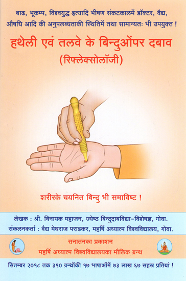 हथेली एवं तलवे के बिन्दुओं पर दबाव (रिफ्लेक्सोलॉजी) - Pressure on Palm and Sole Points (Reflexology)