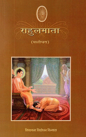 राहुलमाता: Rahul Mata (Yashodhara)