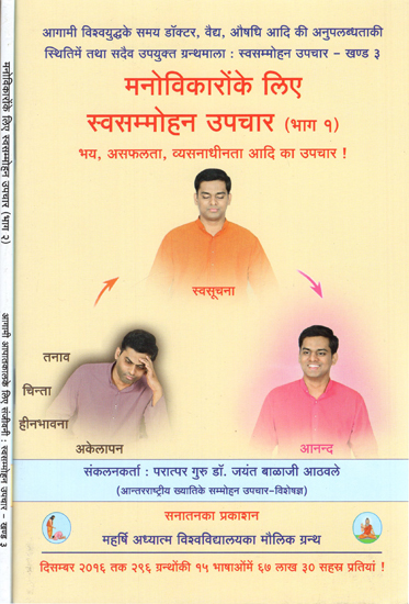 मनोविकारों के लिए स्वसम्मोहन उपचार - Auto-Immune Treatment for Psychosis (Set of 2 Volumes)