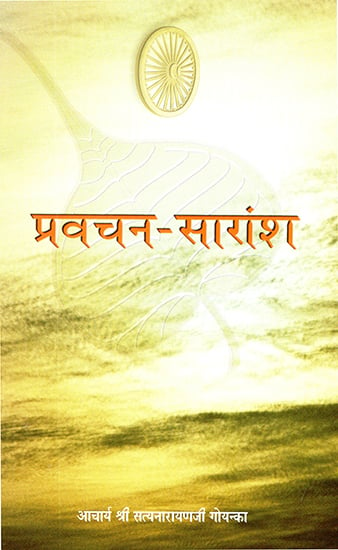 प्रवचन सारांश: Pravachan Saransh