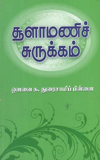 Short Version of Chulamani Compiled (Tamil)