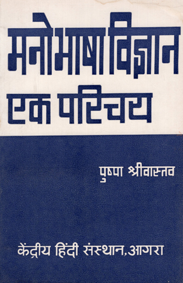 मनोभाषा विज्ञान- एक परिचय - Psychology (An Introduction)