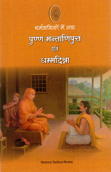 धर्मकथिको में अग्र पुण्ण मन्ताणिपुन्त एवं धम्मदिन्ना : Punna Montaniputta and Dhammadinna (Great Disciples of Lord Buddha)