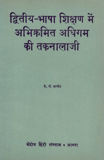 द्वितीय-भाषा शिक्षण में अभिक्रमित अधिगम की तकनालाजी - Technology for Customized Learning in Second-Language Teaching