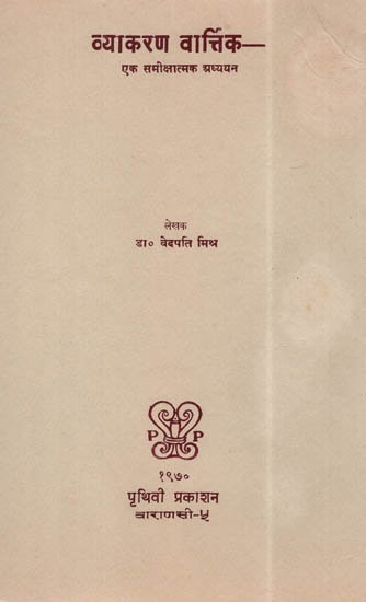 व्याकरण वार्तिक- एक समीक्षात्मक प्रध्ययन - A Critical Study of Panini Grammar (An Old and Rare Book)