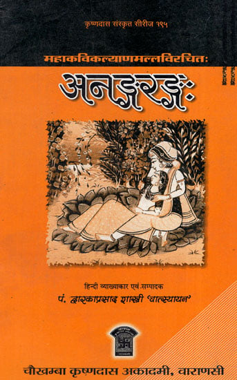 अनङ्गरङ्ग - Anangrang of Mahakavi Kalyan Malla