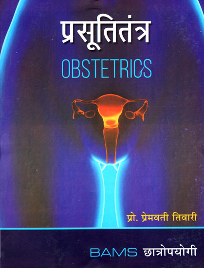 प्रसूतितंत्र - Obstetrics