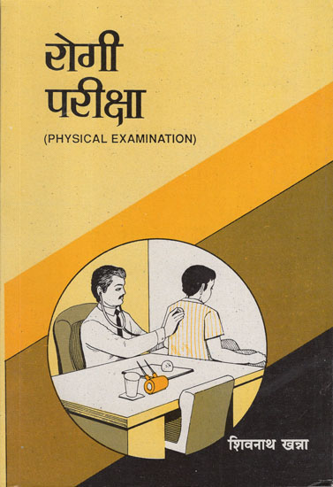 रोगी परीक्षा - Physical Examination