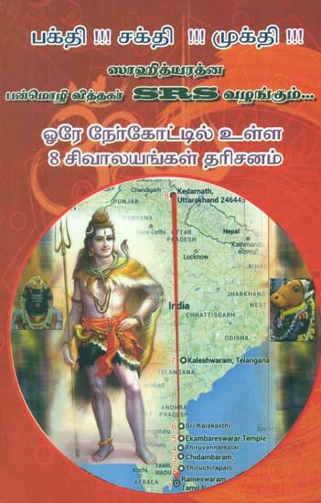 Darshan of 8 Shrines of Siva in One Straight Line (Tamil)