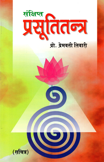 प्रसूतितन्त्र : Prasutitantra with Illustrations