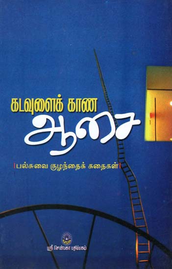 The Desire to See God (Tamil)