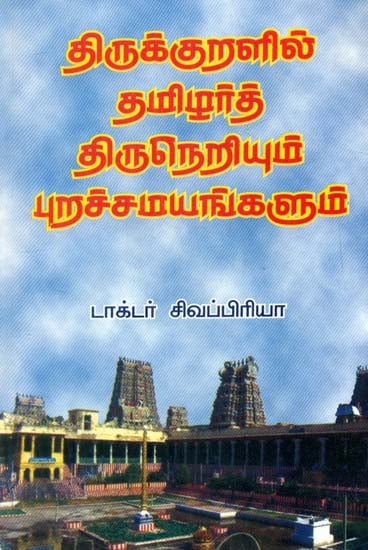 Tamilians and other Religions Culture and Traditions as in Thirukkural (Tamil)