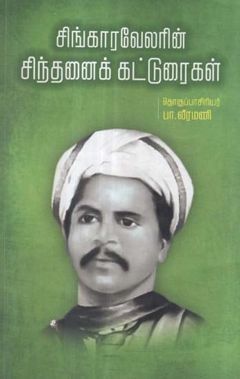 Singaravelarin Sinthanai Katturaigal (Tamil)