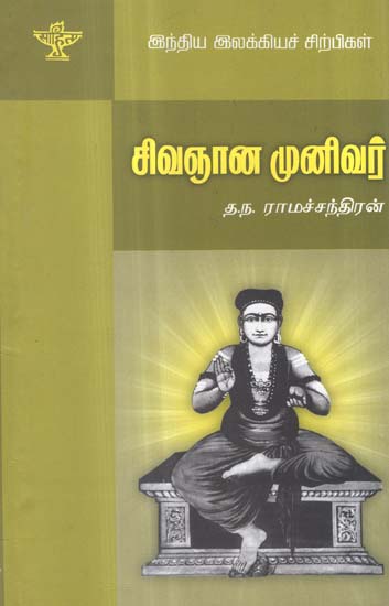 Sivagnana Muniver- A Monograph in Tamil