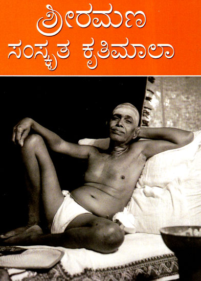 Sri Ramana Samskrutha Kruthimala (Kannada)