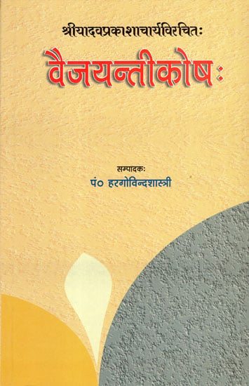 वैजयन्तीकोष: - Vaijayanti Kosa of Sri Yadava Prakasacarya