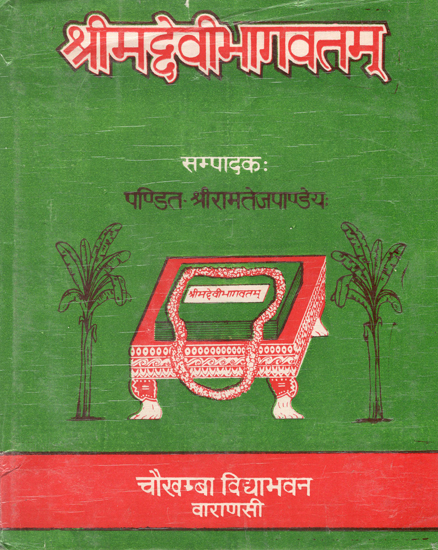 श्रीमद्देवीभागवतम् : Shrimad Devi Bhagavatam