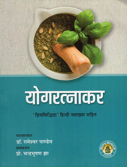 योगरत्नाकर - Yogaratnakara (A Complete Treatise on Ayurveda)