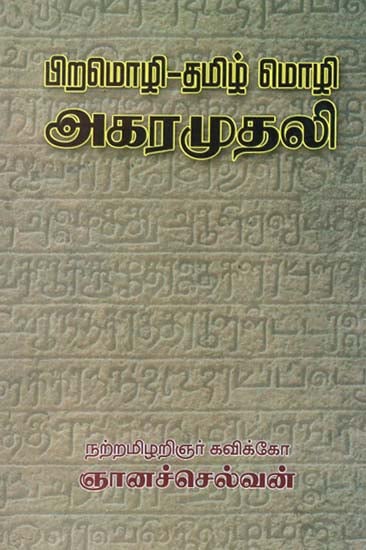 Tamil Dictionary of Other Languages