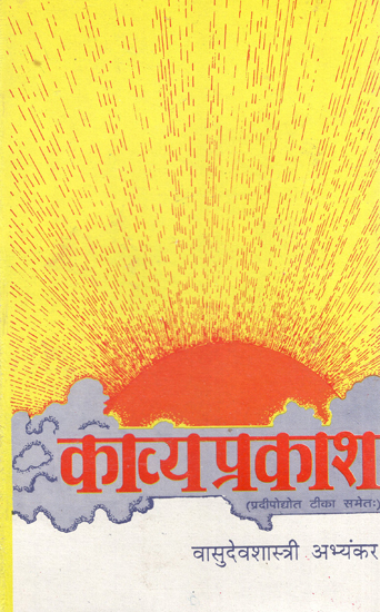 काव्यप्रकाश : Kavyaprakash (An Old and Rare Book)