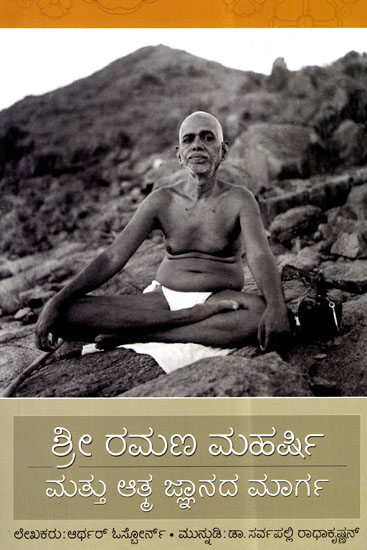 Sri Ramana Maharshi Mattu Atmajnanada Marga (Kannada)