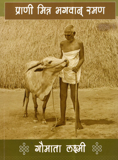 प्राणी मित्र भगवान् रमण: गौमाता लक्ष्मी - Bhagawan Ramana: A Friend of Gaumata Lakshmi