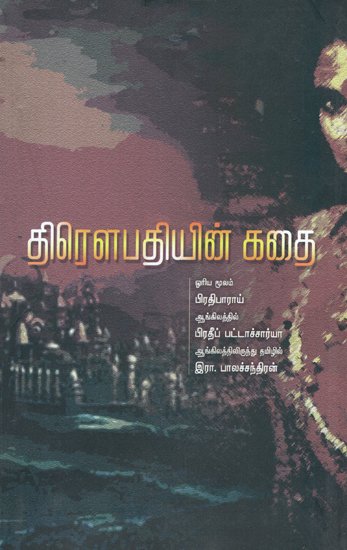 Draupadiyin Kathal in Tamil (Novel)