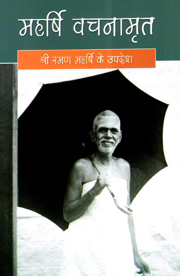 महर्षि वचनामृत: श्री रमण महर्षि के उपदेश - Gospels of Maharishi Ramana