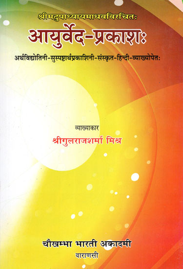 आयुर्वेद-प्रकाश : - Ayurveda-Prakash of Acharya Sri Madhava