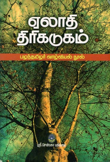 Elathi Thirikkadugam- Ancient Biography (Tamil)