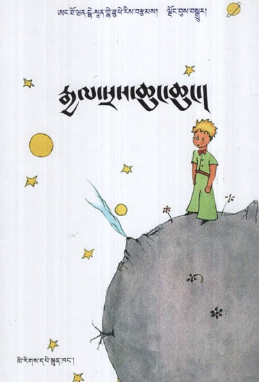 The Little Prince (Tibetan)