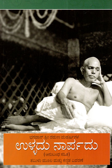 Bhagavan Sri Ramana Maharshigalavara Ulladu Narpadu (Kannada)