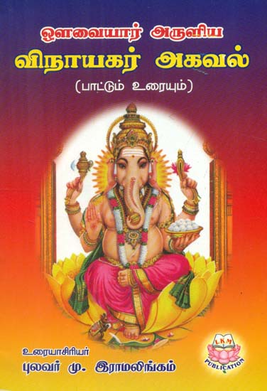 Avvaryar's Stotra mala On Sri Ganesha With Explanation (Tamil)